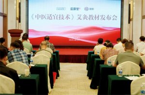艾火传新，标准立范！《中医适宜技术》艾灸教材在穗盛大发行，开启中医传承新篇章。