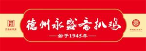 德州永盛斋扒鸡：三百年舌尖传奇 匠心守护中华美食根脉