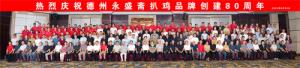 中华老字号永盛斋扒鸡品牌创建80周年活动在德州成功举行