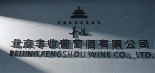 丰收葡萄酒 (5).jpg
