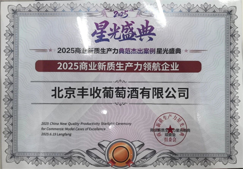 北京丰收葡萄酒有限公司1.jpg